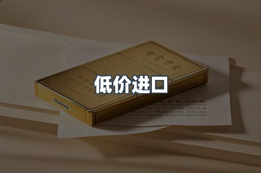 低价进口